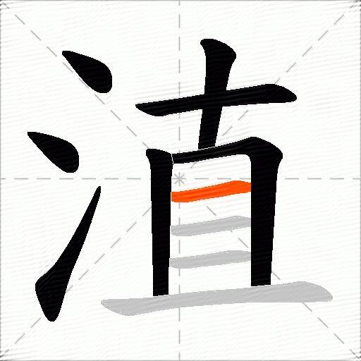 淔