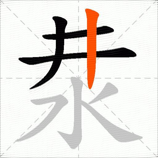 汬