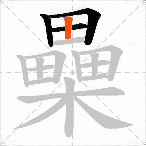 櫐