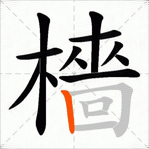 檣