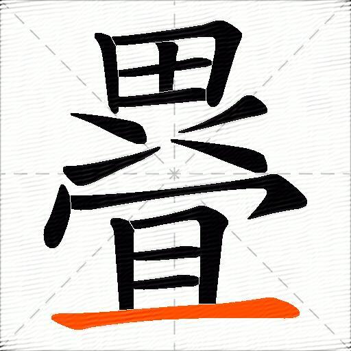 疂