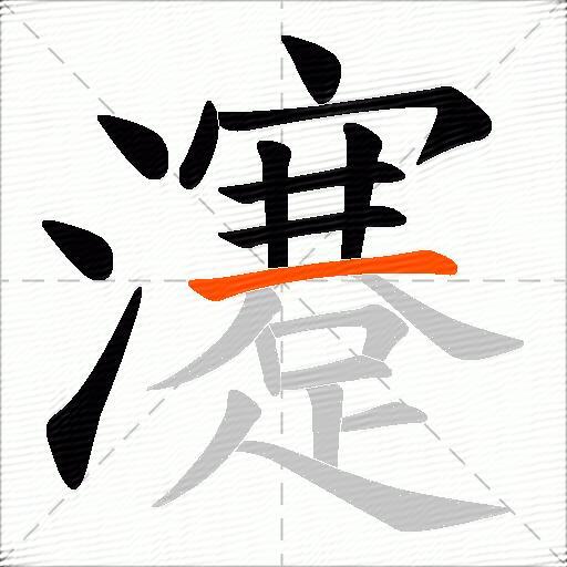 瀽