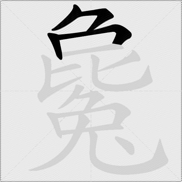 毚