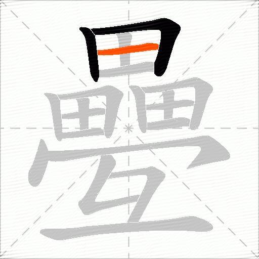 疉