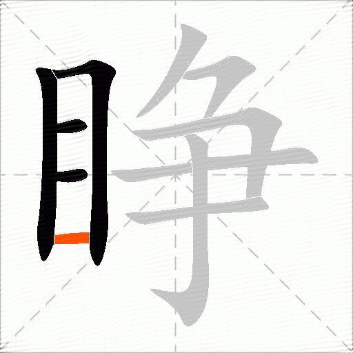 睁