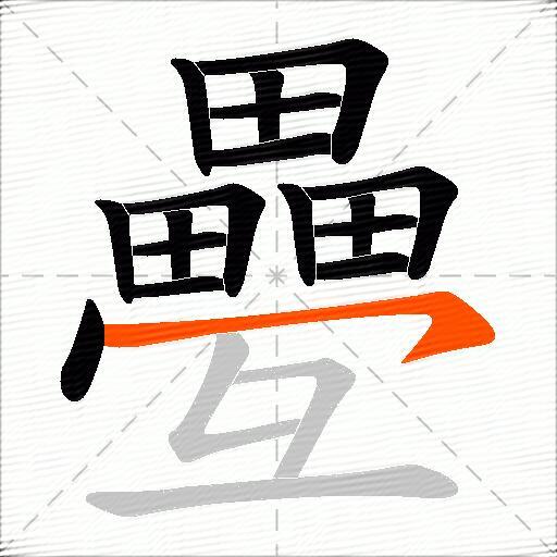 疉