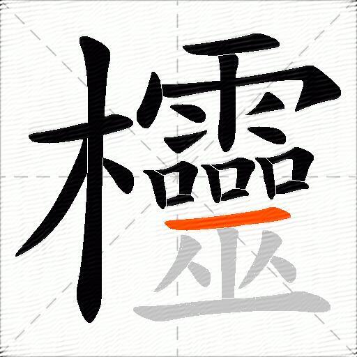 欞