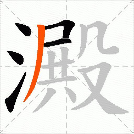 澱