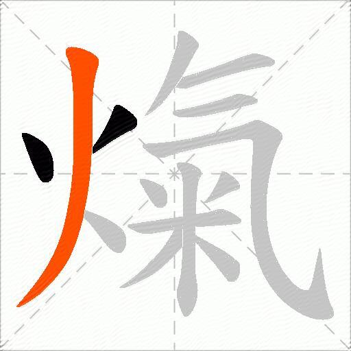 熂