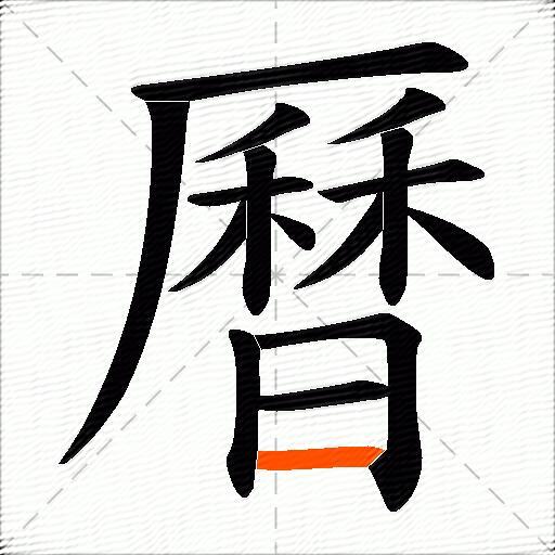 曆