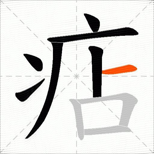 痁