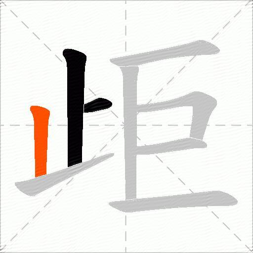 歫