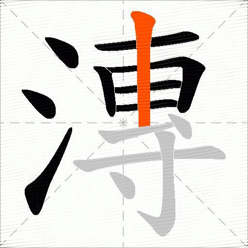 漙