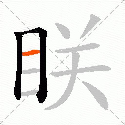 眹