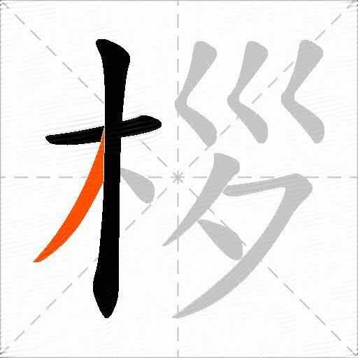 桚
