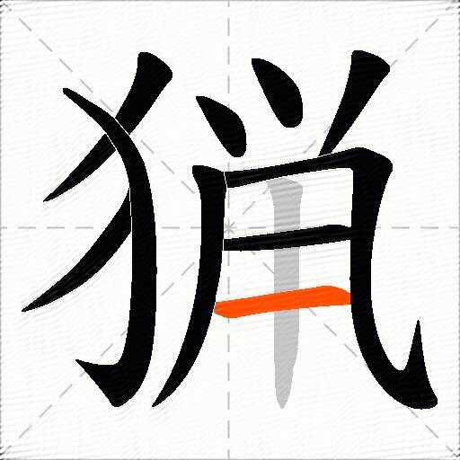 猟