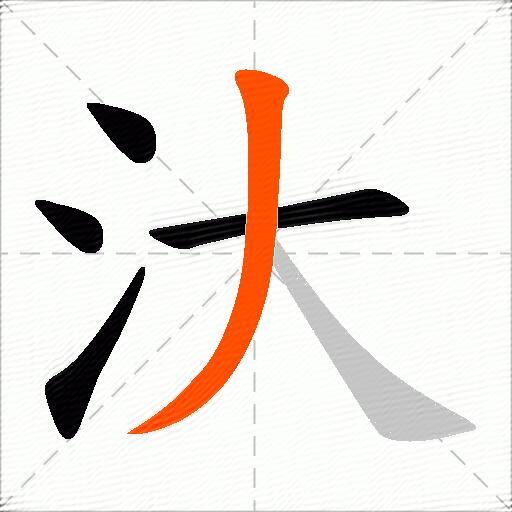 汏