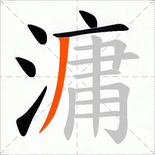 滽