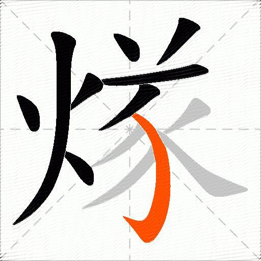 煫
