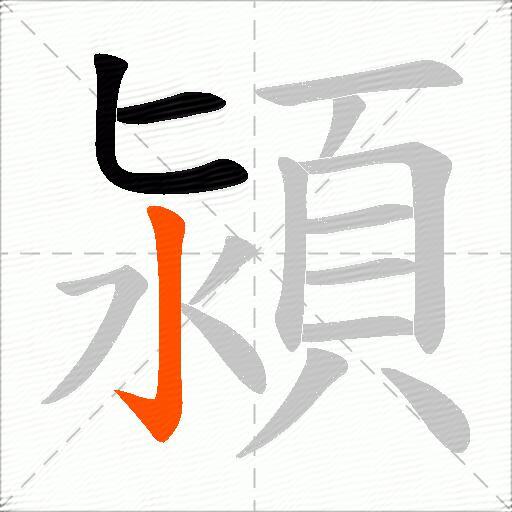 潁