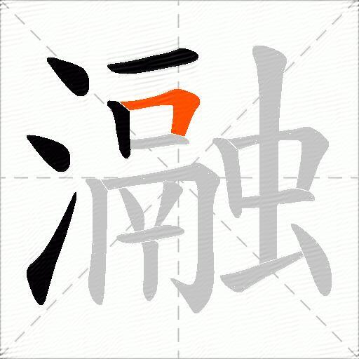 瀜