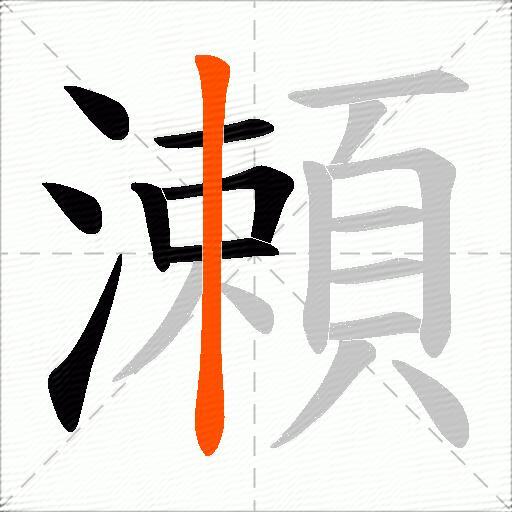 瀬