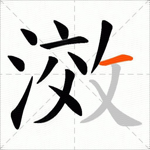 滧