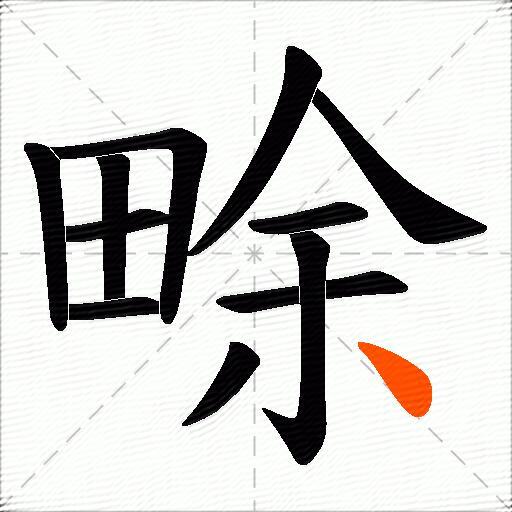 畭