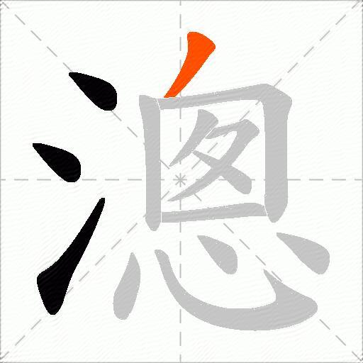 漗