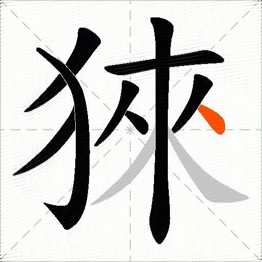 猍