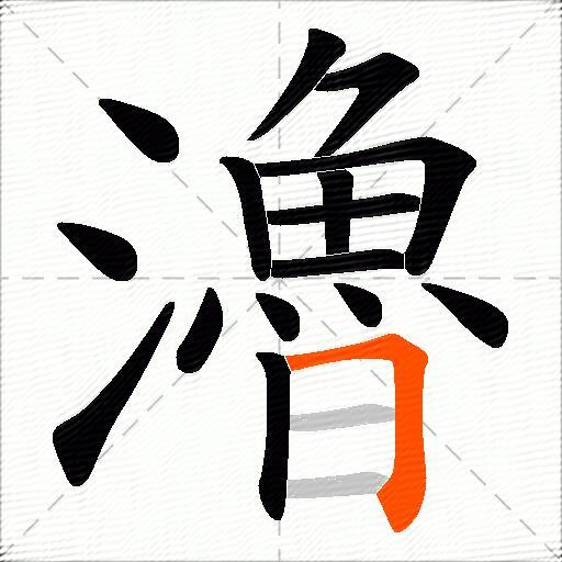 瀂