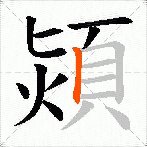 熲