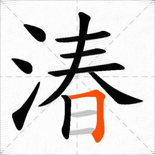 湷
