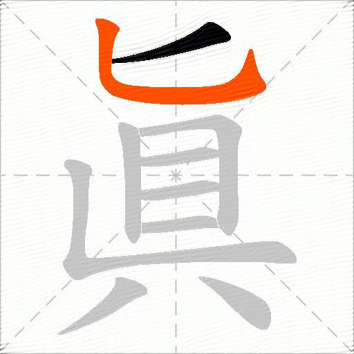 眞