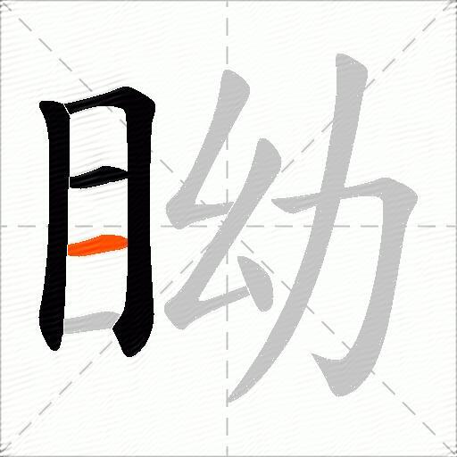 眑