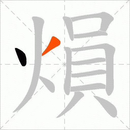 熉