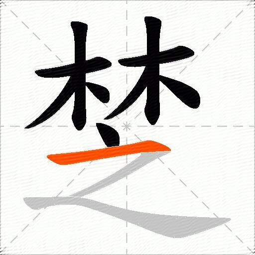 椘