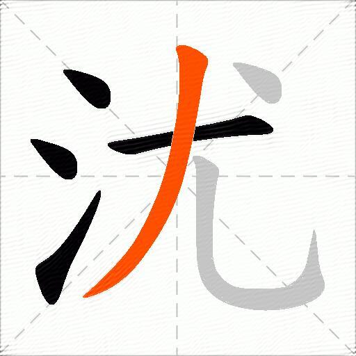 沋