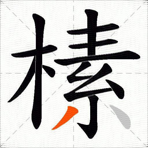 榡