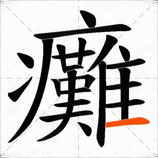 癱