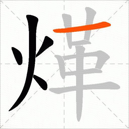 煂