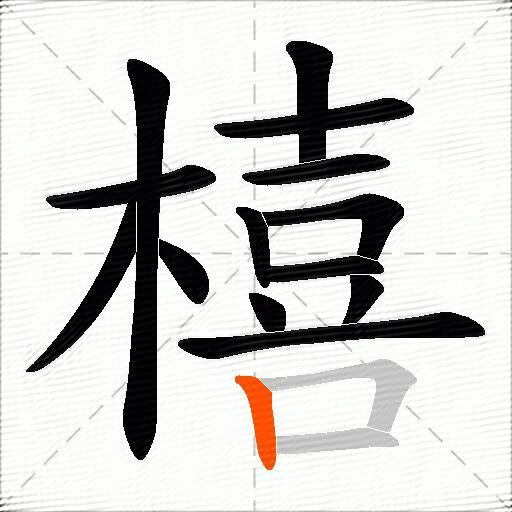 橲