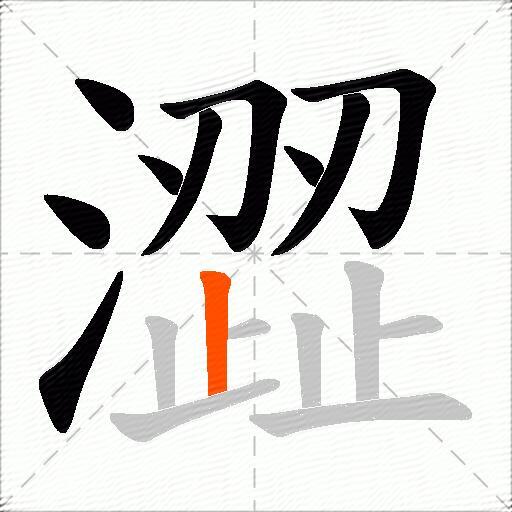 澀