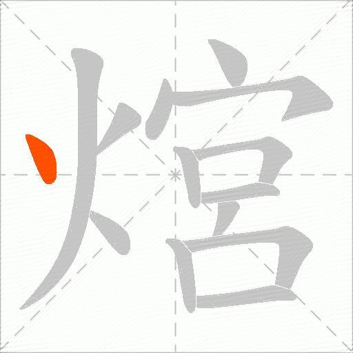 熍