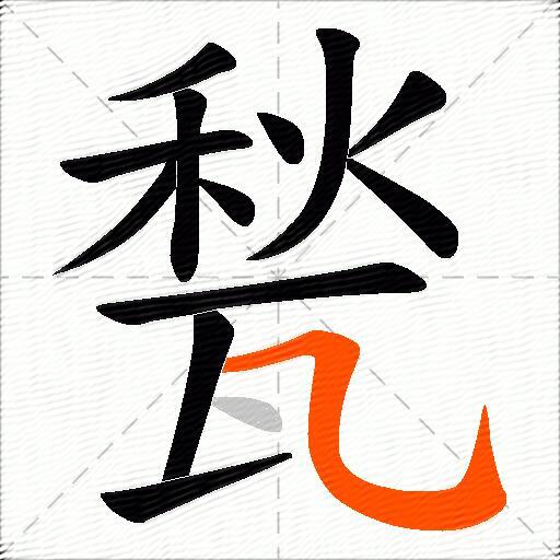 甃