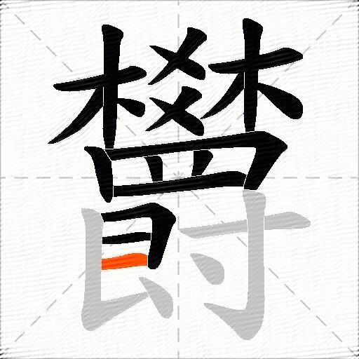 欝