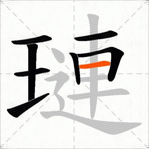 璉