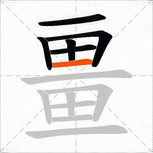 畺