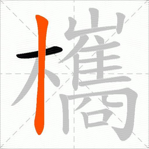 欈