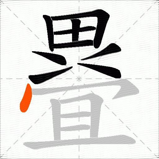 疂